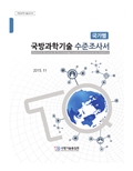 2015 국가별 국방과학기술수준조사서