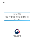 2017 국방과학기술진흥 실행계획