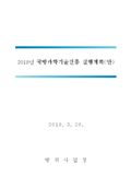 2019 국방과학기술진흥 실행계획
