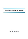 2020 국방과학기술진흥 실행계획