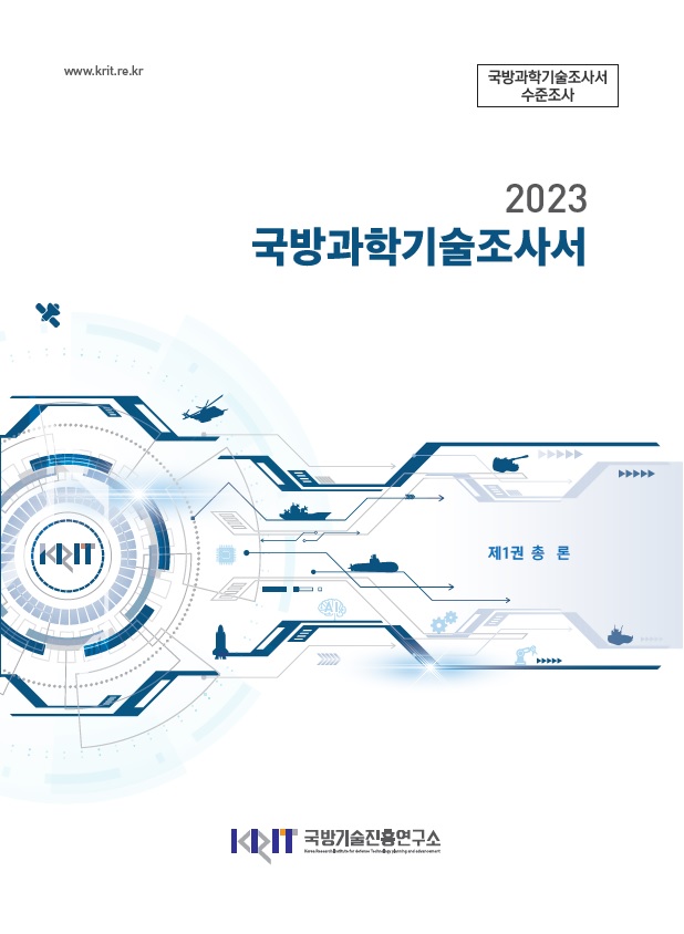 2023 국방과학기술조사서 1권 (총론)