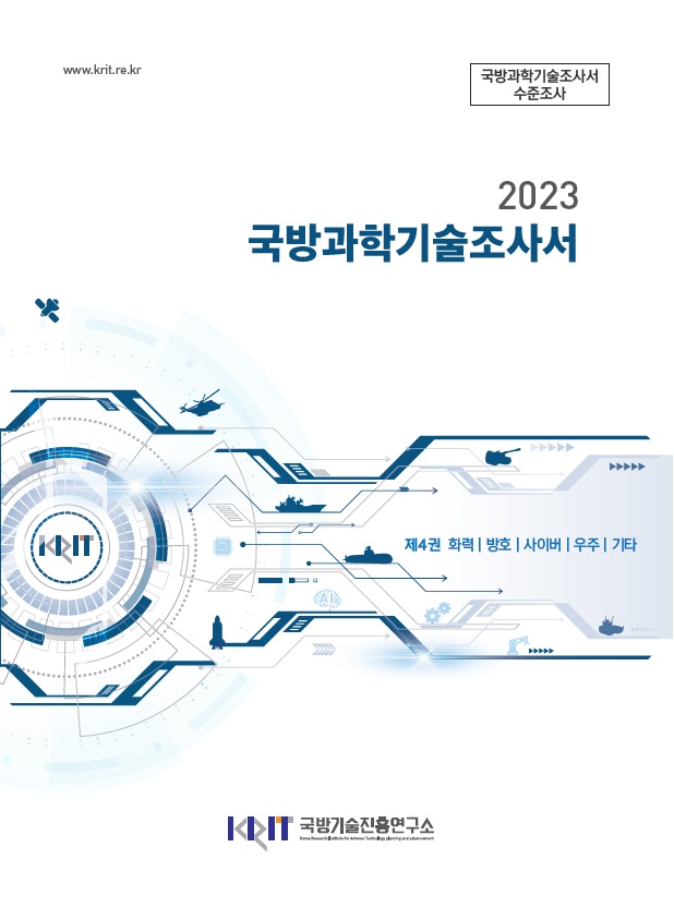 2023 국방과학기술조사서 4권 (화력 | 방호 | 사이버 | 우주 | 기타)