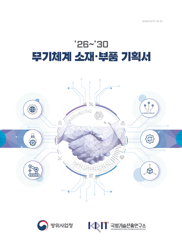 `26-`30 무기체계 소재 ㆍ부품 기획서