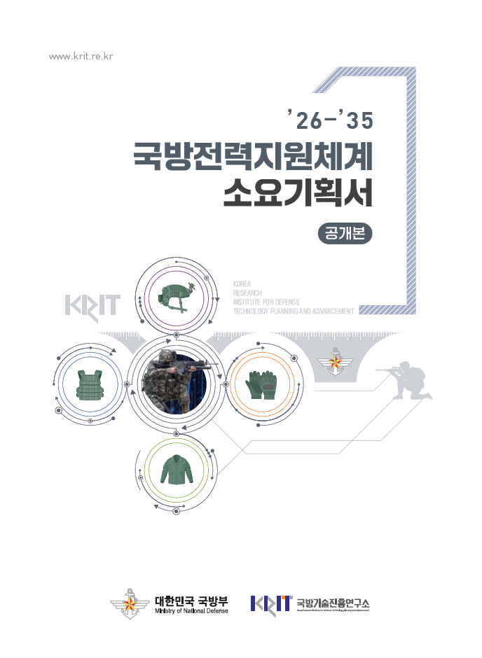'26~'35 국방전력지원체계 소요기획서