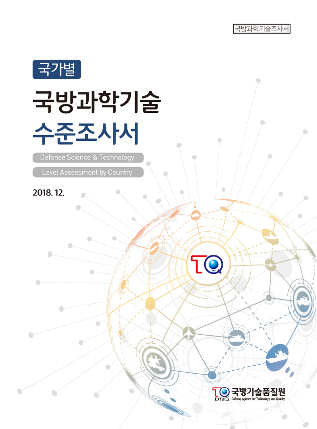 .2018 국가별 국방과학기술 수준조사서