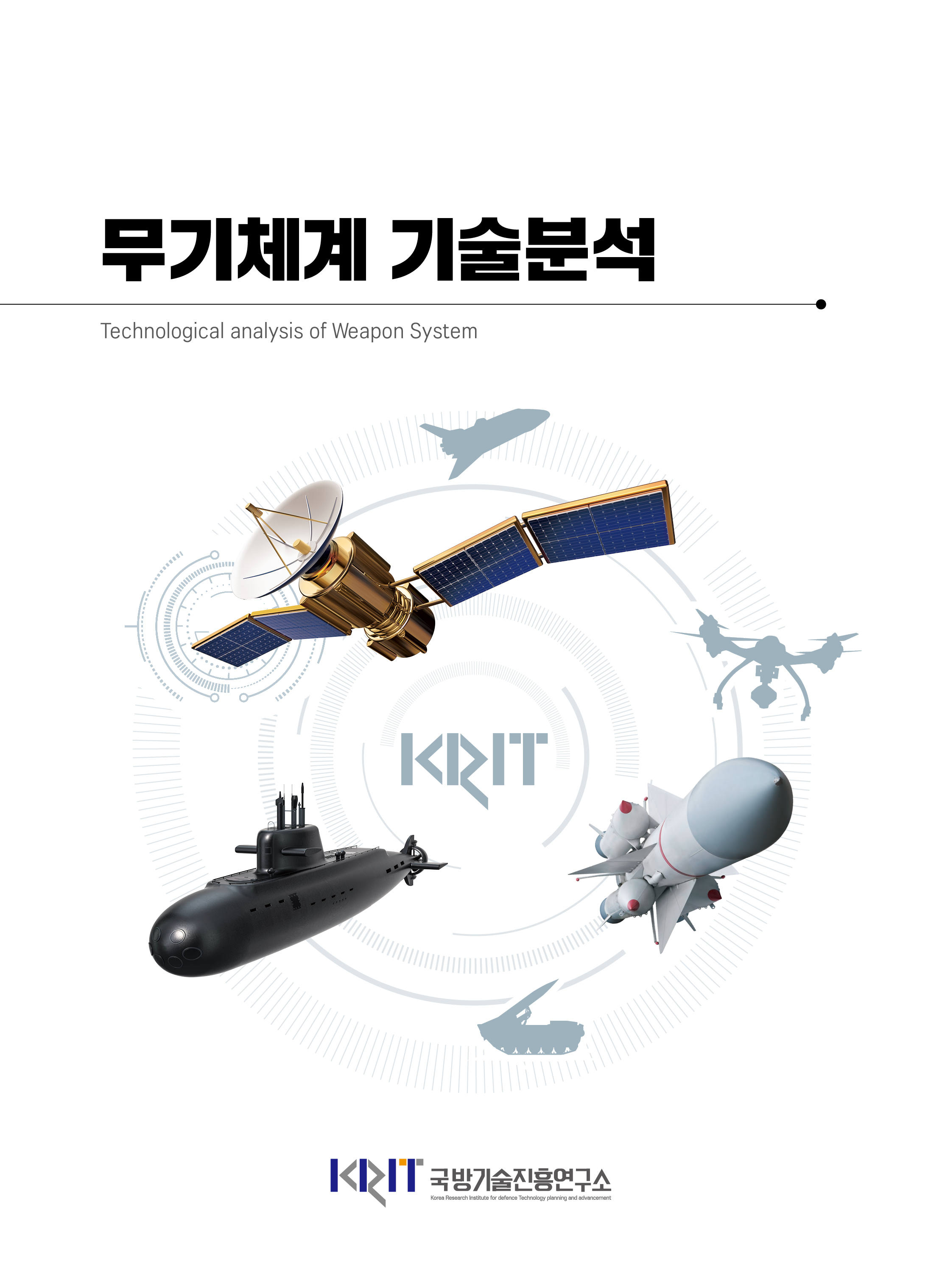 무기체계 기술분석 (8월) 1. 화생방정찰로봇의 국내외 연구개발 동향