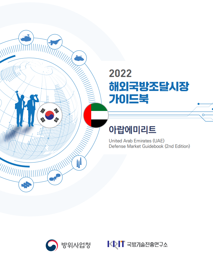 2022 국방조달시장진출 가이드북