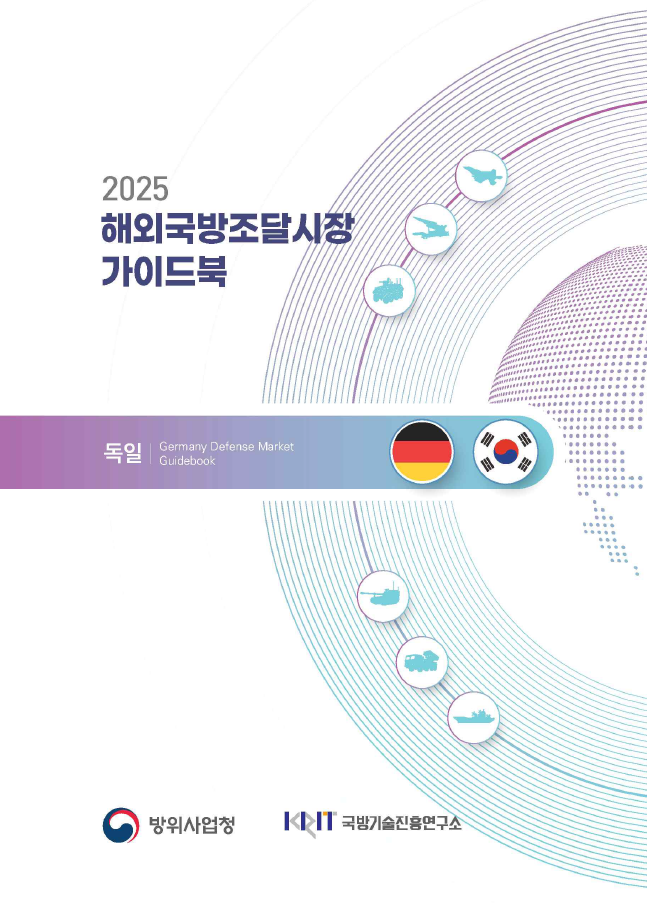 2021 국방조달시장진출 가이드북